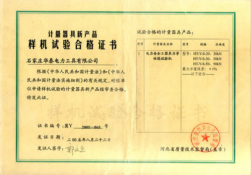 新產品樣機實驗合格證書